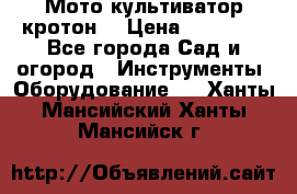  Мото культиватор кротон  › Цена ­ 14 000 - Все города Сад и огород » Инструменты. Оборудование   . Ханты-Мансийский,Ханты-Мансийск г.